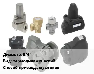 Конденсатоотводчик 3/4" термодинамический муфтовое